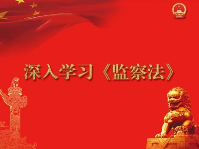 宣城宣州：多措并举 深入学习贯彻新修订的宪法和国家监察法