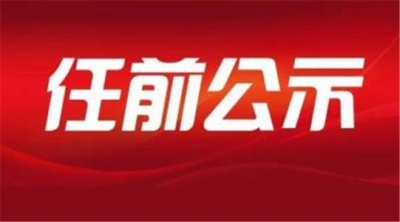 干部任前公示公告（2018年3月3日）