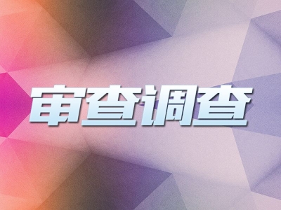滁州：为920名党员干部澄清问题