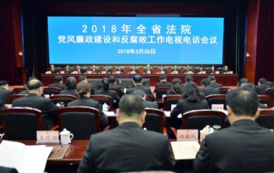 省高院召开全省法院2018年党风廉政建设和反腐败工作会议