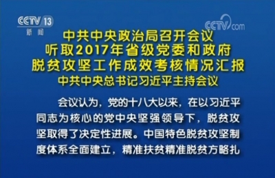 习近平主持召开中央政治局会议研究打好脱贫攻坚战