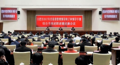 合肥：召开2017年度省委管理领导班子和领导干部综合考核述职述德述廉会议