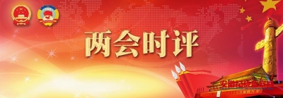 【两会时评】唤醒监察委的盎然“春意”