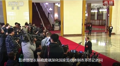 监察部部长杨晓渡就深化国家监察体制改革答记者问 