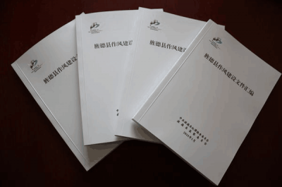 旌德：组织编写《旌德县作风建设文件汇编》