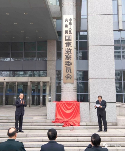 中华人民共和国国家监察委员会揭牌