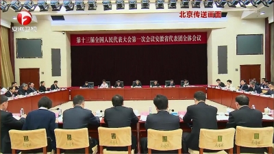 【纪检动态】安徽代表团举行全体会议 审议监察法草案修改稿等
