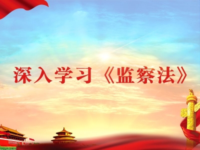 休宁：多举措学习宣传贯彻国家监察法