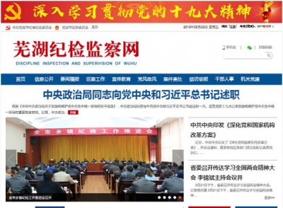 芜湖：全新“芜湖纪检监察网”改版上线