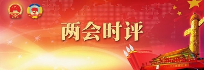 【两会时评】功成不必名就