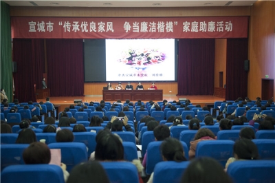 宣城：开展家庭助廉活动 传承清正廉洁家风