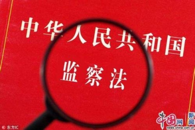 《中华人民共和国监察法》全文