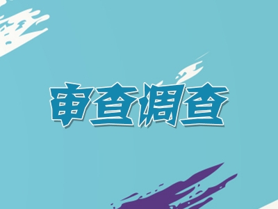 颍上：畅通“拍蝇、去伞”问题线索处置“快车道”