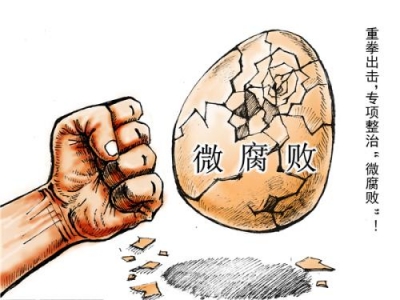 整治“微腐败” 必须“零容忍”