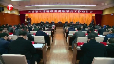 【纪检动态】十届省委第四轮巡视全部进驻