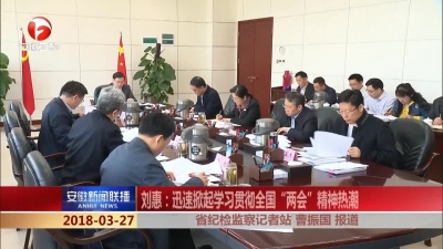 【纪检动态】刘惠：迅速掀起学习贯彻全国“两会”精神热潮