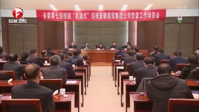【纪检动态】十届省委第四轮巡视继续开展巡视动员