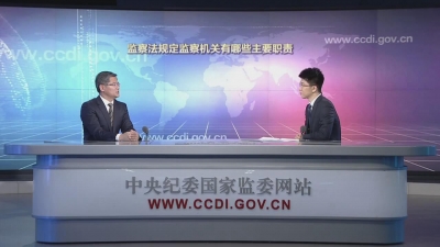 【在线访谈】深刻认识国家监察法的重大意义 准确把握科学内涵