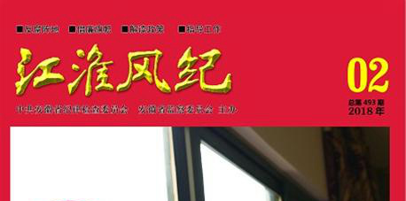 《江淮风纪》2018年第2期导读