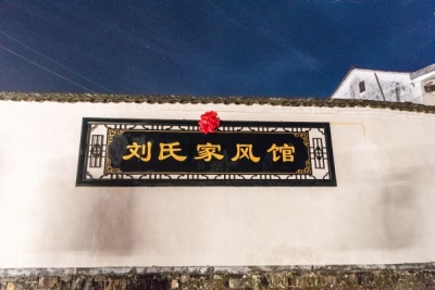 【镜头】池州贵池：南山刘氏家风馆开馆