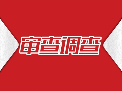 南谯：紧盯基层“微腐败” 共受理信访举报114件