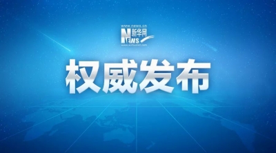 中共中央印发《深化党和国家机构改革方案》