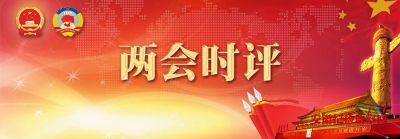 【两会时评】监察体制改革是党领导反腐工作必然要求