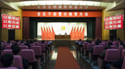合肥庐阳：以案为戒 召开全区干部警示教育大会