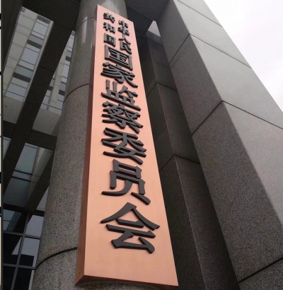 纪检监察史上的新里程碑——中华人民共和国国家监察委员会产生纪实