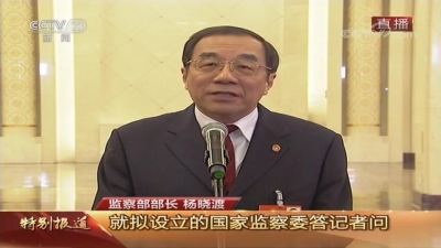【纪检动态】监察部部长杨晓渡就深化国家监察体制改革答记者问