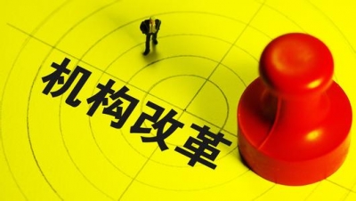 解读国务院机构改革方案 （附名单及职责）