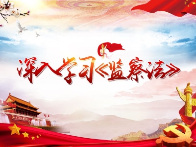 省财政厅：组织学习宪法和监察法