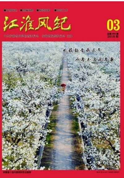 《江淮风纪》2018年第3期导读