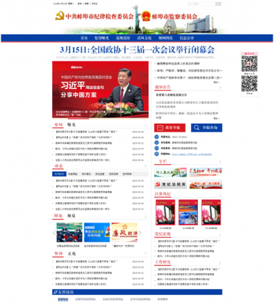 蚌埠：全新“蚌埠纪检监察网”改版上线