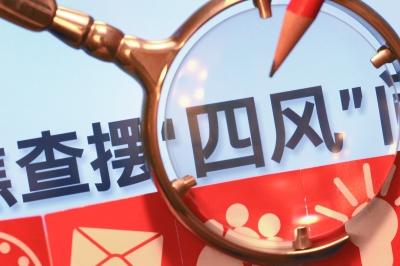 中纪委网站：保持纠正"四风"高压态势 让顶风违纪者付出沉重代价