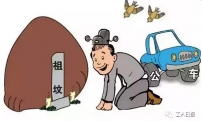@所有党员干部：清明节期间，这几件事千万别做！