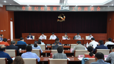 滁州：强化派驻监督 召开市直纪检监察机构负责人座谈会