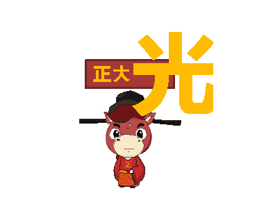 马鞍山：巧用表情包“萌系”说廉