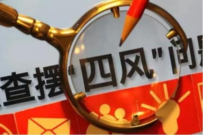 【廉政时评】读懂中央纪委通报中的四重深意