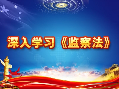 【廉政时评】学习监察法，不只是纪检监察机关的事