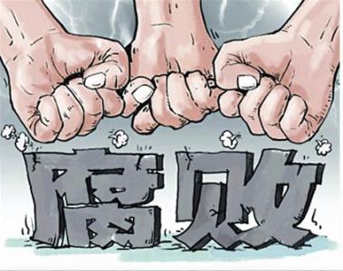 人民日报：新时代如何有效克服消极腐败危险