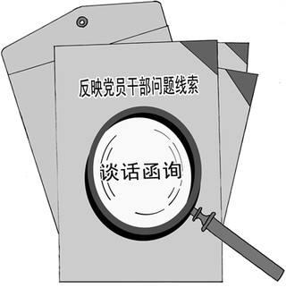 中国纪检监察报：安徽严格规范谈话函询