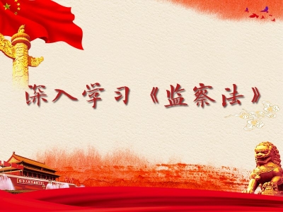 阜南：“学习监察法 有奖微测试”知识竞答刷屏“朋友圈”