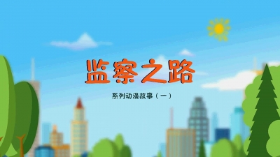 滁州南谯：推出系列廉政动漫《监察之路》