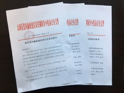 太和：18份党风廉政建设任务告知书促主体责任落实