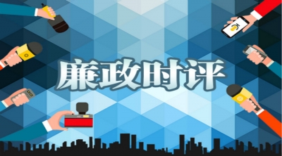 中国纪检监察报评论员文章：抓住用好千百年来摆脱贫困的历史机遇