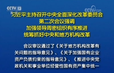 习近平主持召开中央全面深化改革委员会第二次会议强调 加强领导周密组织有序推进 统筹抓好中央和地方机构改革