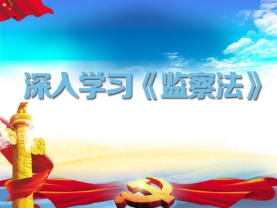 临泉：在学用结合中认真践行监察法