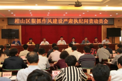 淮北相山：狠抓作风建设 为转型发展提供坚强政治保障