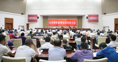 合肥：召开全市国资监管活动动员大会